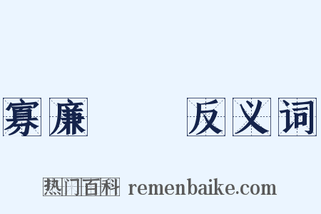 寡廉鮮恥反义词是什么意思的图片